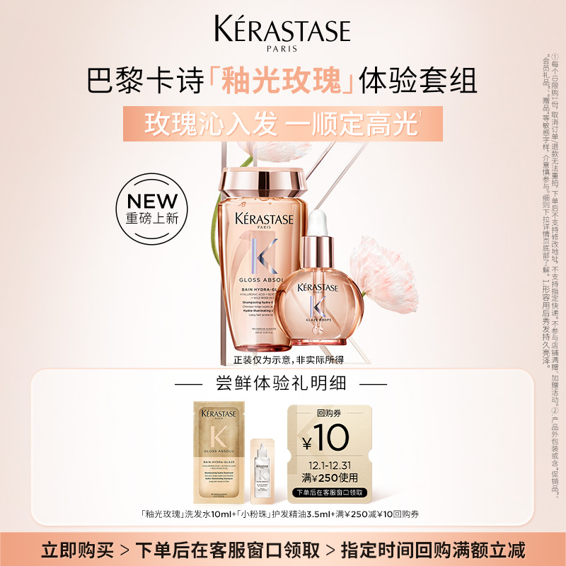 【U先派样】卡诗釉光玫瑰小粉珠护发精油釉光玫瑰洗发水柔顺套组