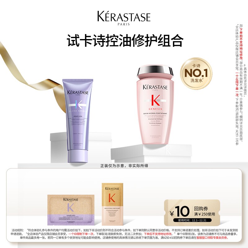【互动专属】卡诗控油修护洗发水发膜体验装