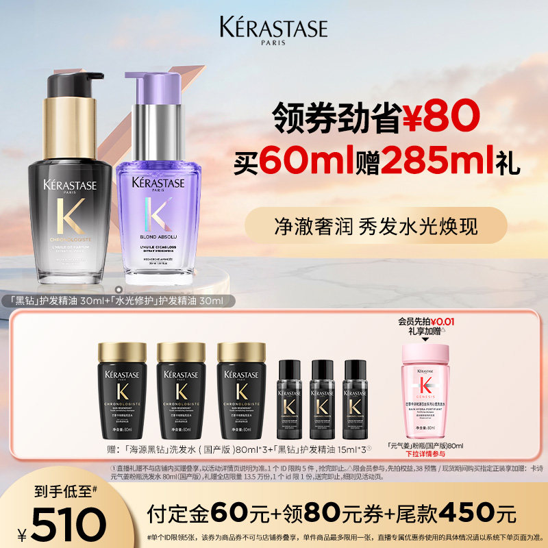 【主播甄选】^卡诗海源黑钻护发精油水光修护精油套装柔顺滋润o