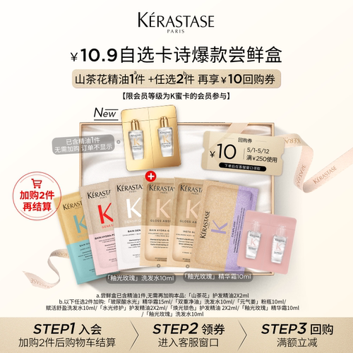 【10.9自选尝鲜盒】卡诗新品新精油鎏光山茶花护发精油尝鲜盒