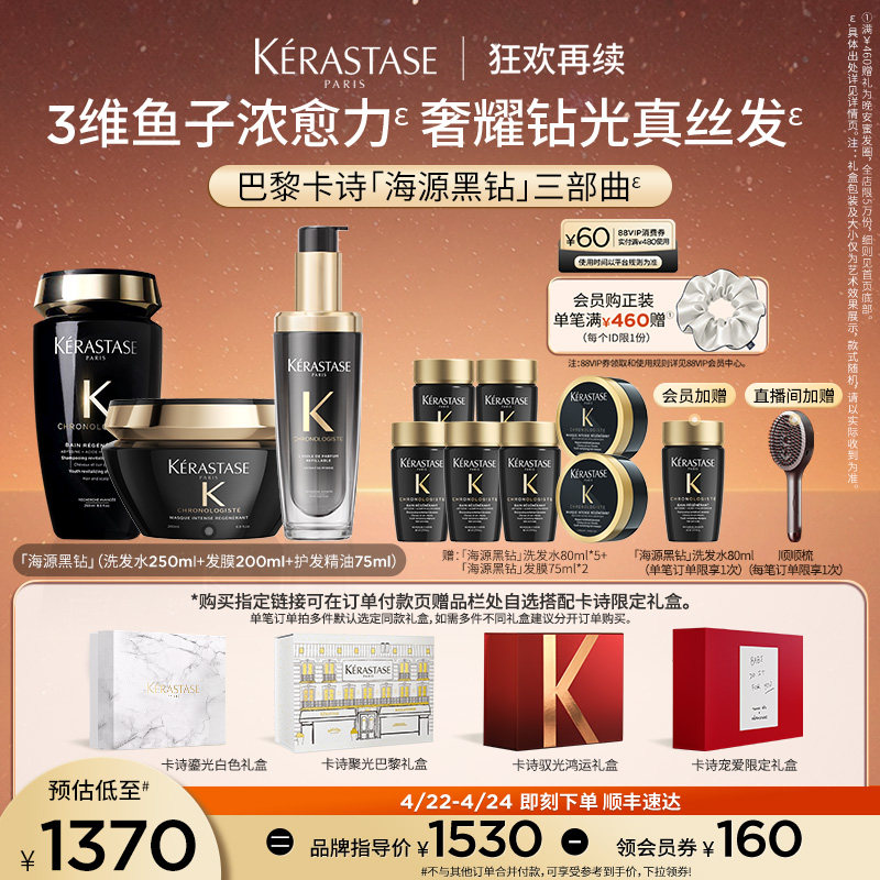 【官方正品】卡诗海源黑钻洗发水护发精油发膜官方礼盒套装