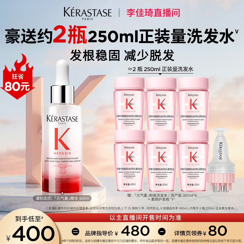 【李佳琦直播间现货返场】卡诗元气姜防脱头皮精华固发*
