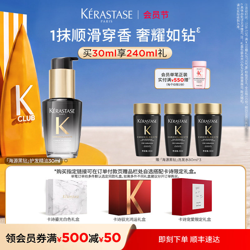 【生日礼物】卡诗海源黑钻香氛护发精油套装礼物毕业礼淘宝生日礼