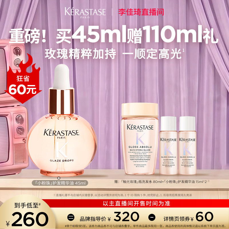 【李佳琦直播间双11尾款日】卡诗釉光玫瑰小粉珠精油*