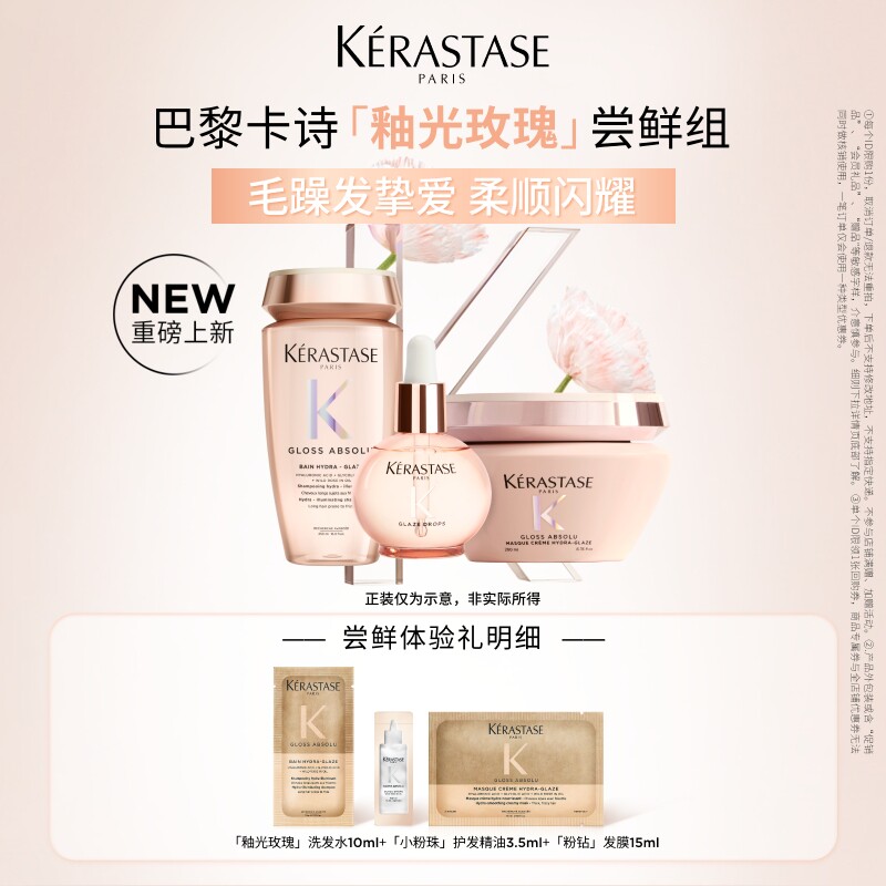 【百补专属】卡诗新品釉光玫瑰护发精油洗发水粉钻发膜柔顺尝鲜装