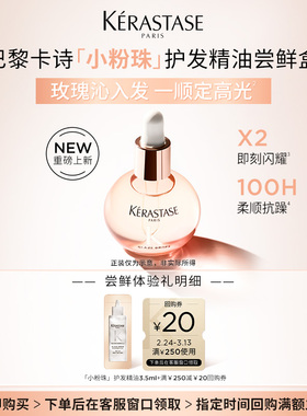 【入仓专属】卡诗新品釉光玫瑰护发油体验装 3.5ml