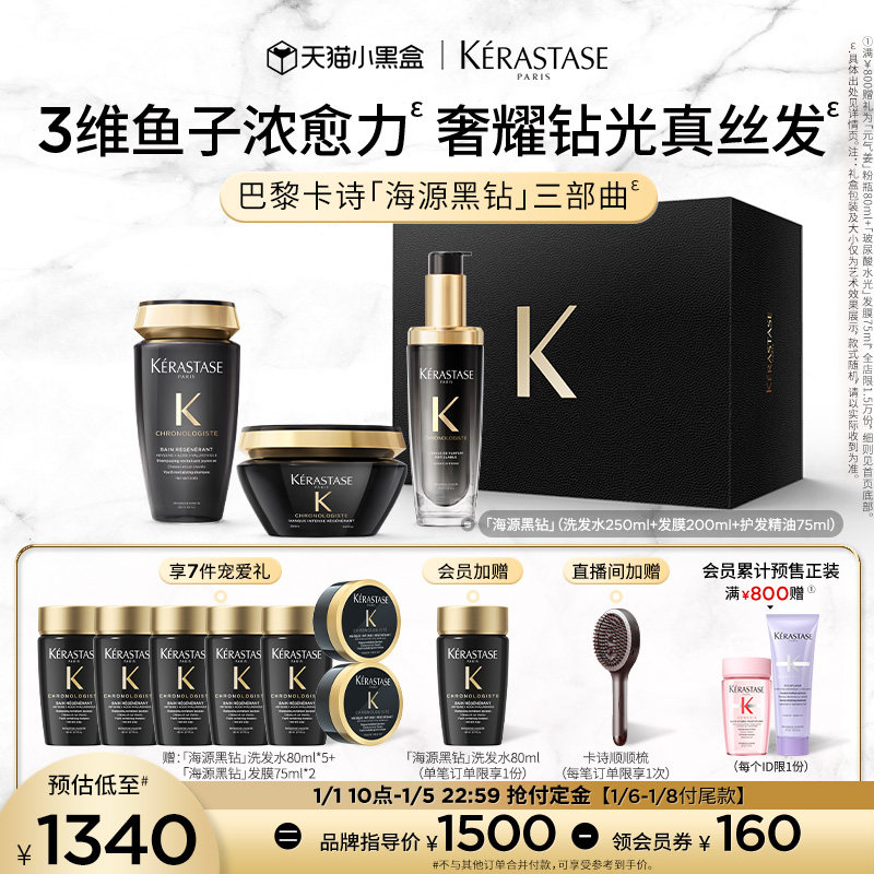【抢付定金】卡诗海源黑钻洗发水护发精油发膜礼盒礼物