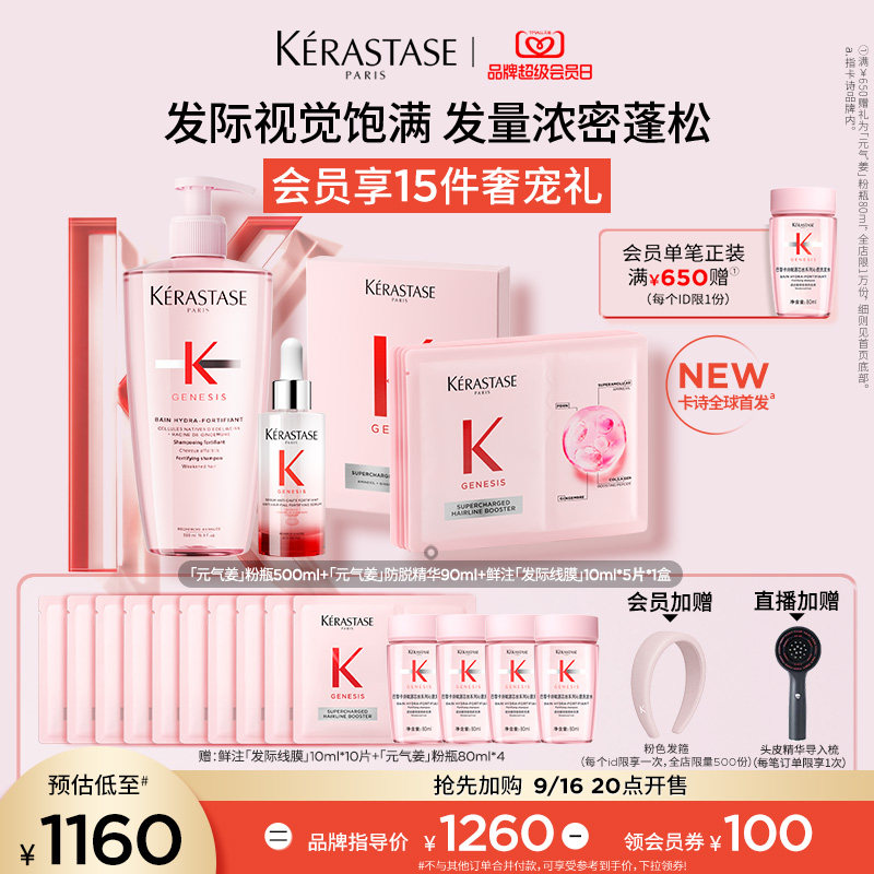 【店播尊享】卡诗全新鲜注发际线膜元气姜粉瓶洗发水防脱精华套组