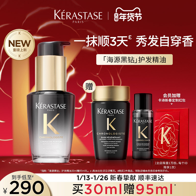 【新年礼物】卡诗海源黑钻护发精油头发亮泽柔顺滋润香氛留香