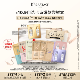 新精油鎏光山茶花护发精油尝鲜盒 卡诗新品 10.9自选尝鲜盒