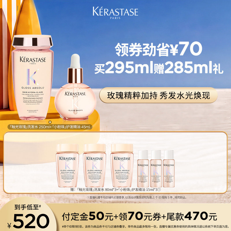 【主播甄选】卡诗釉光玫瑰洗发水小粉珠护发精油套装净油补水o