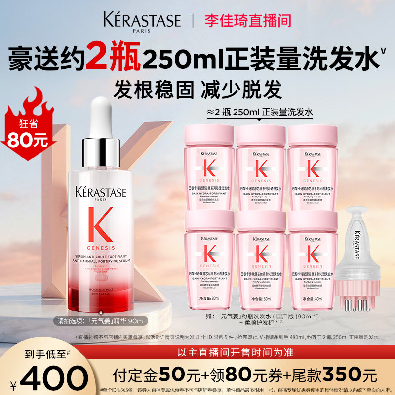 【李佳琦直播间】卡诗元气姜防脱头皮精华固发*