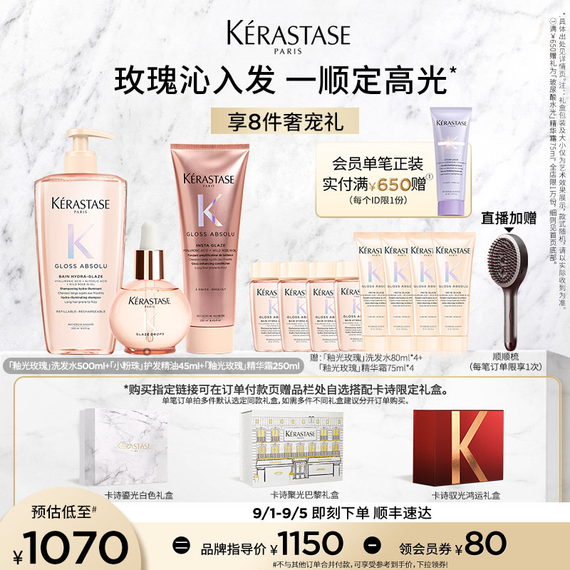 【店播尊享】卡诗釉光玫瑰护发精油洗发水护发素套装礼盒小粉珠图片