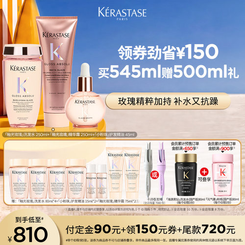 【主播甄选】卡诗釉光玫瑰洗发水小粉珠护发精油护发素柔顺套组o
