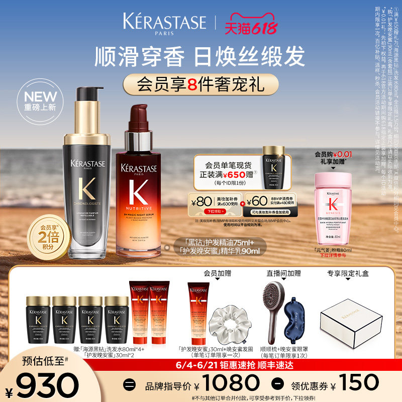 【店播尊享】^卡诗护发晚安蜜夜间精华黑钻护发精油套装顺滑润养