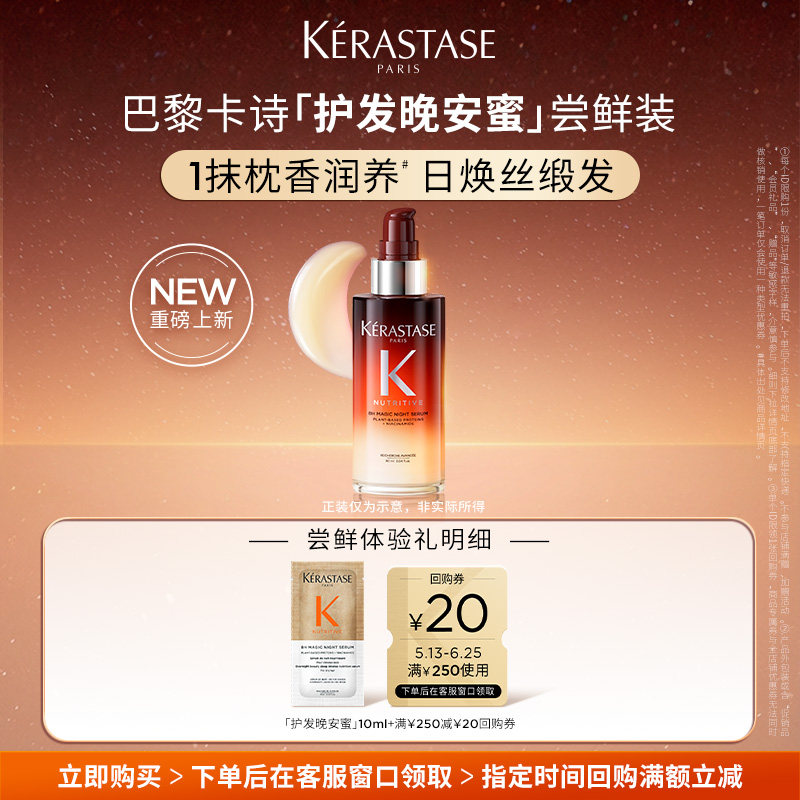 【U先专属】卡诗全新护发晚安蜜滋养夜间精华凝乳体验装10ml
