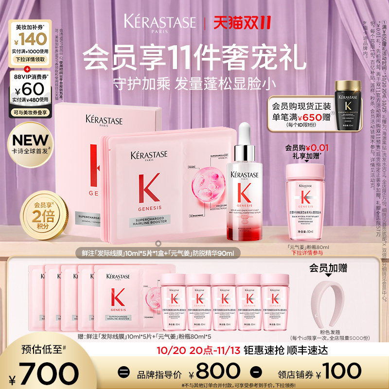 【双11立抢】^卡诗全新鲜注发际线膜元气姜防脱精华套组