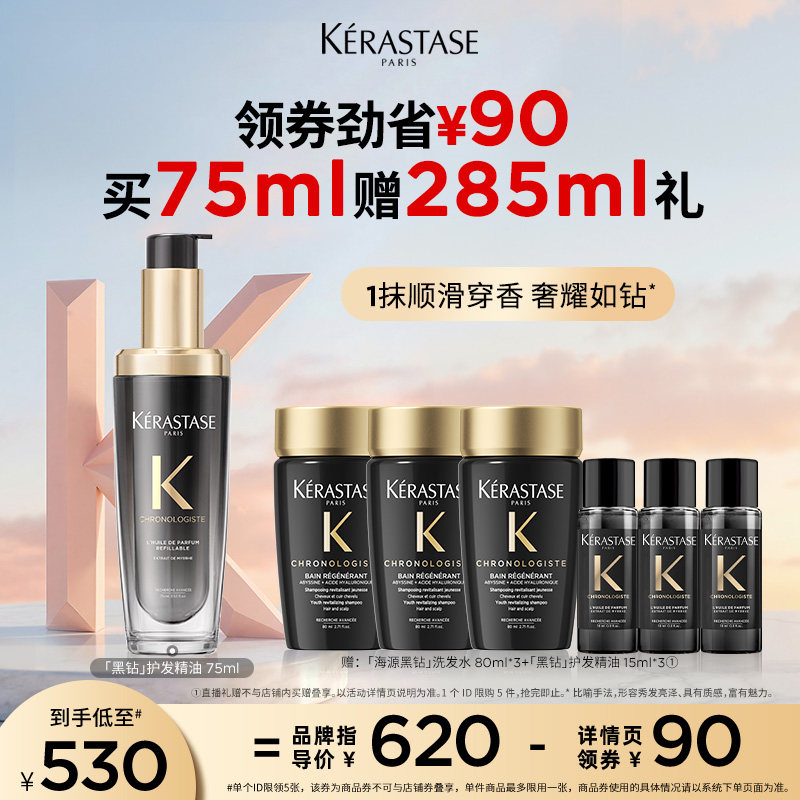 【主播甄选】卡诗海源黑钻护发精油头发亮泽柔顺滋润香氛留香o