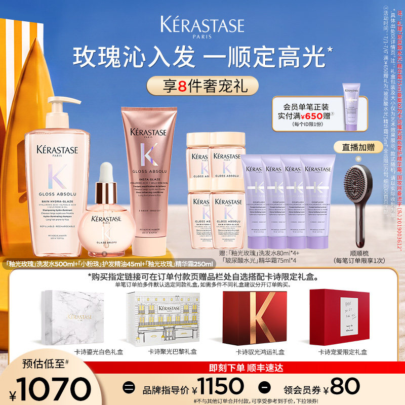 【店播尊享】卡诗釉光玫瑰护发精油洗发水护发素套装礼盒小粉珠