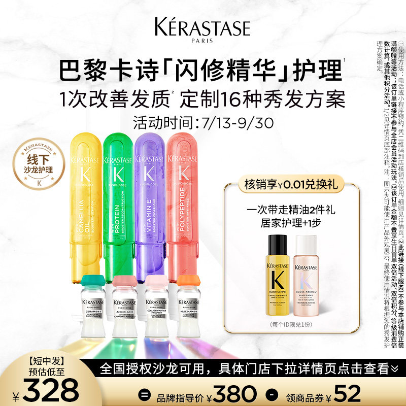 卡诗闪修精华护理服务