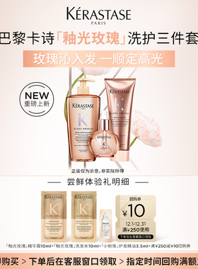 【入仓派样】卡诗釉光玫瑰小粉珠护发精油洗发水护发素柔顺套组