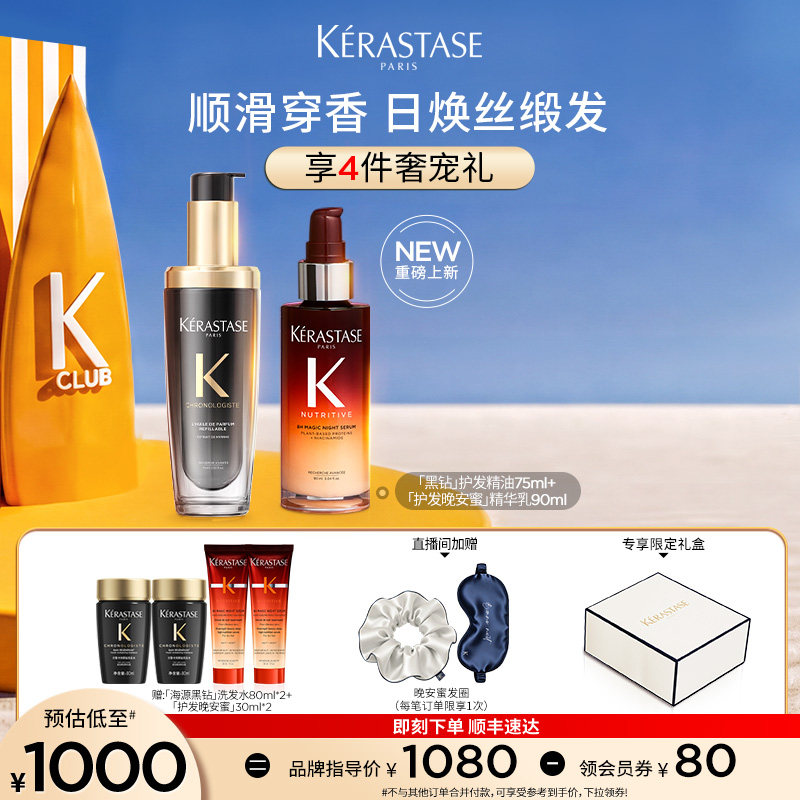 【店播尊享】^卡诗护发晚安蜜夜间精华黑钻护发精油套装顺滑润养