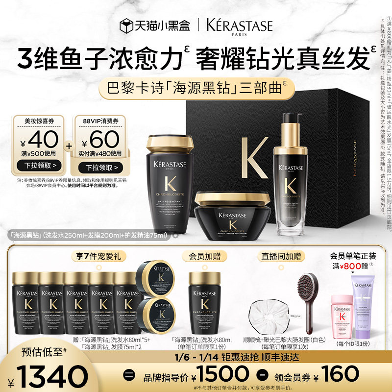 【官方正品】卡诗海源黑钻洗发水护发精油发膜礼盒礼物
