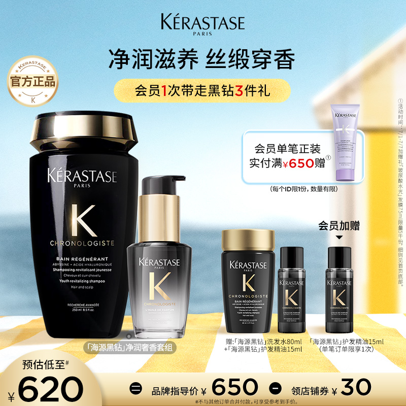 【官方正品】卡诗海源黑钻洗发水护发精油柔顺滋润留香套装