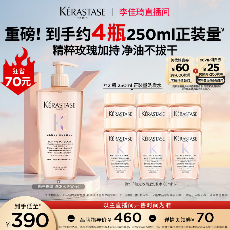 【李佳琦直播间美妆节】卡诗釉光玫瑰洗发水净油补水抗躁* - kerastase卡诗官方旗舰店出品