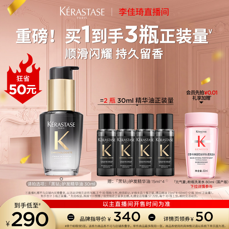 【李佳琦双11美妆品牌专场】^卡诗黑钻护发精油亮泽柔顺*