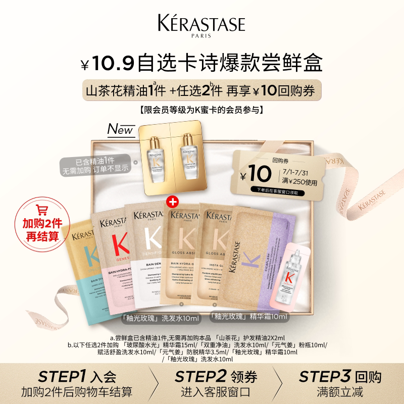 【10.9自选尝鲜盒】卡诗新品新精油鎏光山茶花护发精油尝鲜盒 - 实物图