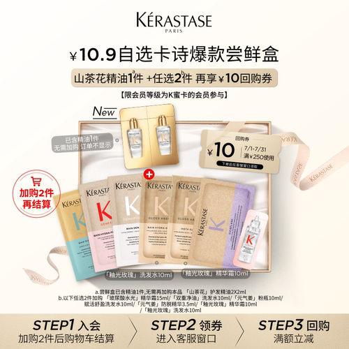 【10.9自选尝鲜盒】卡诗新品新精油鎏光山茶花护发精油尝鲜盒