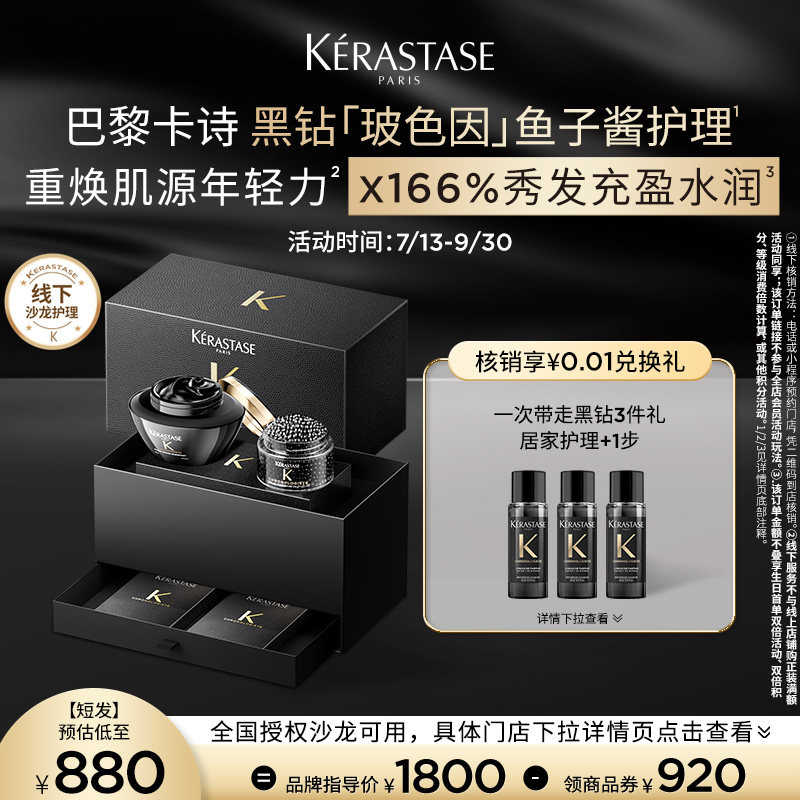 卡诗黑钻玻色因鱼子酱护理服务