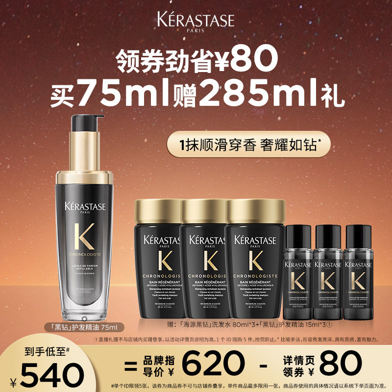 【主播甄选】卡诗海源黑钻护发精油头发亮泽柔顺滋润香氛留香o