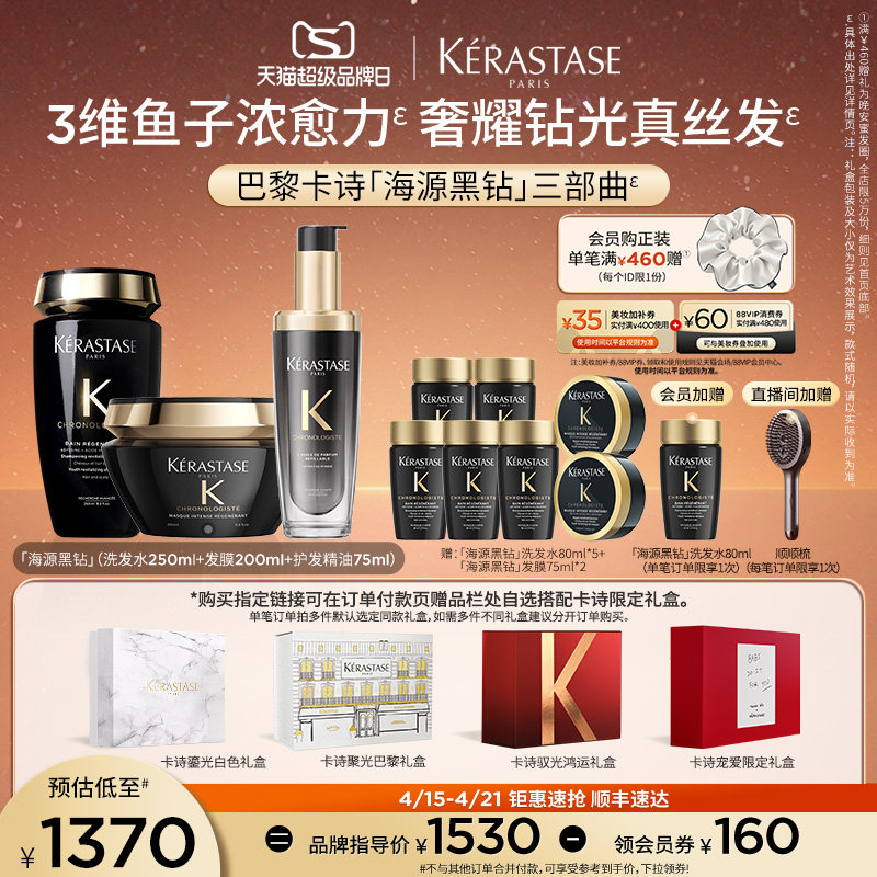 【官方正品】卡诗海源黑钻洗发水护发精油发膜官方礼盒套装