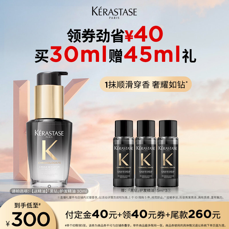 【主播甄选】卡诗海源黑钻护发精油头发亮泽柔顺滋润香氛留香o