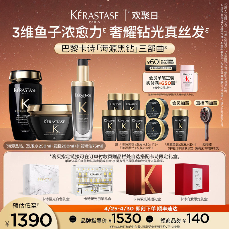 【官方正品】卡诗海源黑钻洗发水护发精油发膜官方礼盒套装