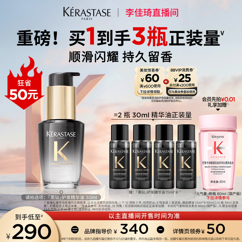 【李佳琦38现货狂欢夜】 ^卡诗黑钻护发精油头发亮泽*