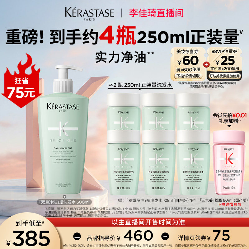 【李佳琦直播间美妆节】^卡诗双重净油洗发水无硅油蓬松*