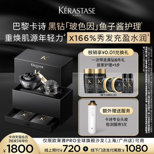 卡诗黑钻玻色因鱼子酱护理