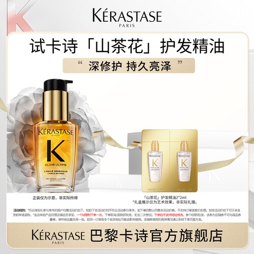 【百补专属】卡诗山茶花护发精油体验装