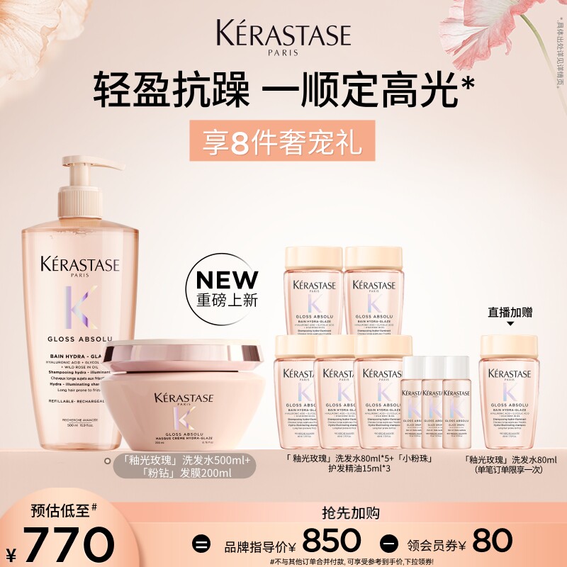 【店播尊享】卡诗釉光玫瑰粉钻发膜洗发水套组轻盈抗躁柔顺闪耀