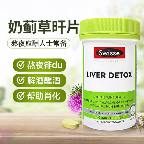 澳洲swisse200粒熬夜解酒肝片