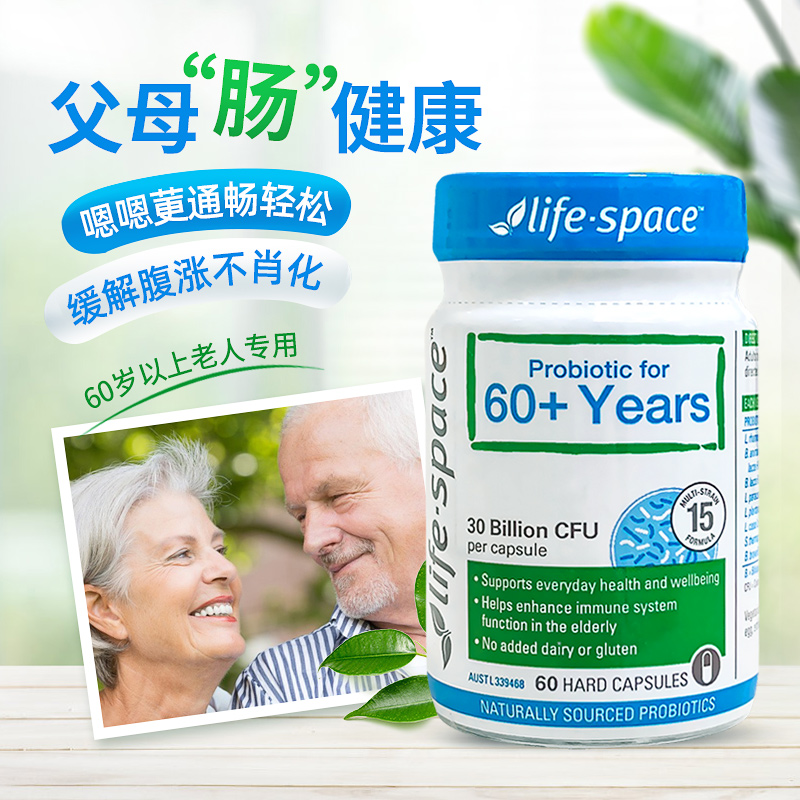 澳洲Life Space60+老人益生菌60粒调理老年人肠道免疫力含益生元