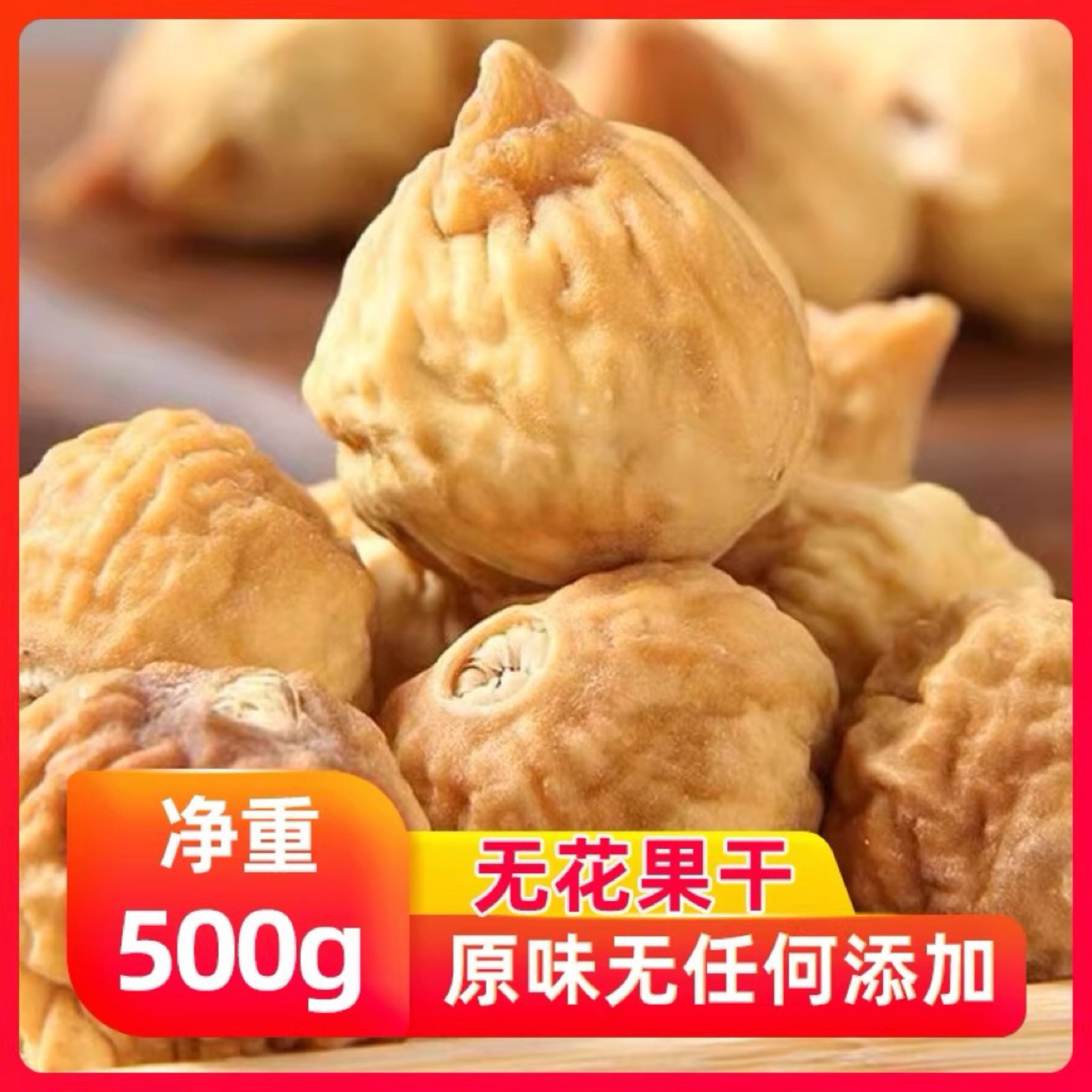 新货原味无花果干500g无添加特产风干孕妇水果干健康食品煲汤年货