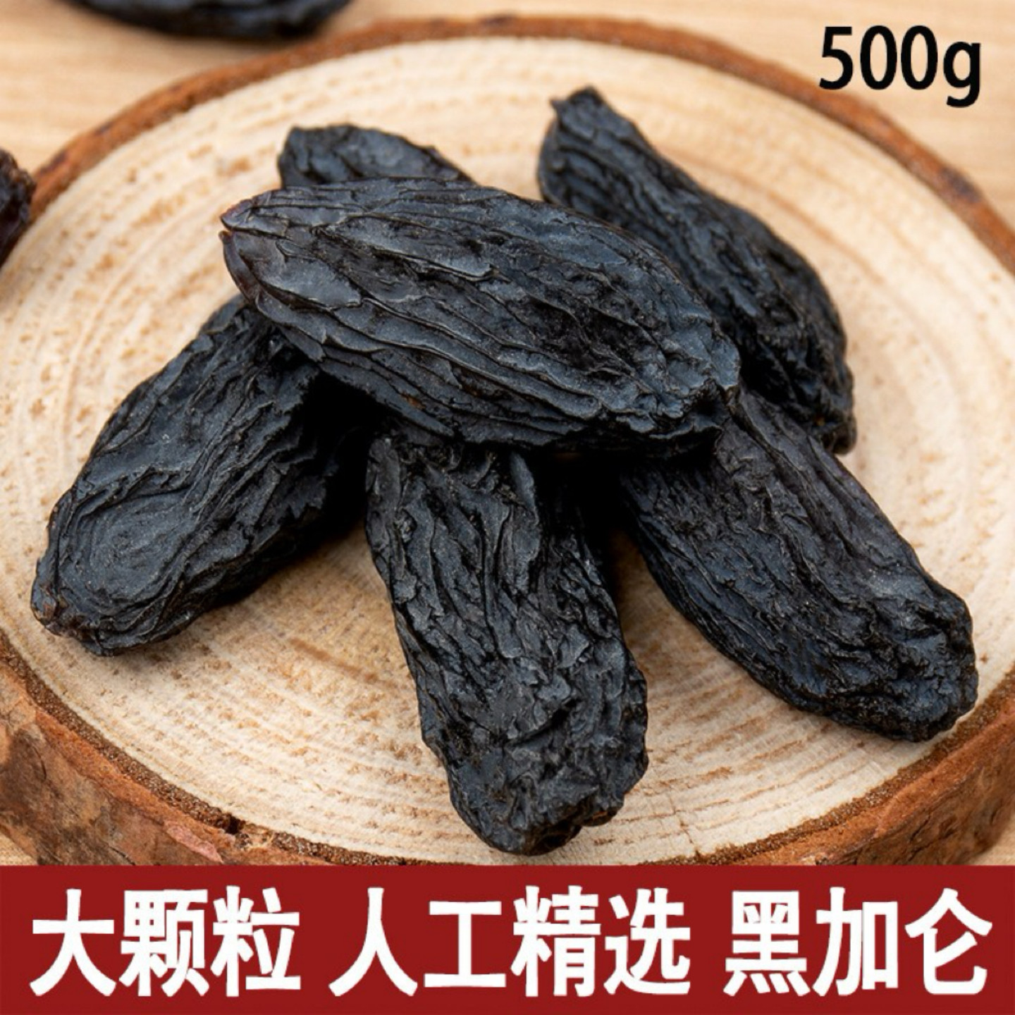 新疆特产大号黑加仑无核葡萄干500g包邮无籽甜葡萄干果脯果干零食