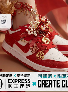 球鞋定制 Nike Dunk  Low 吉祥如意红色中式秀禾婚鞋男女低帮板鞋
