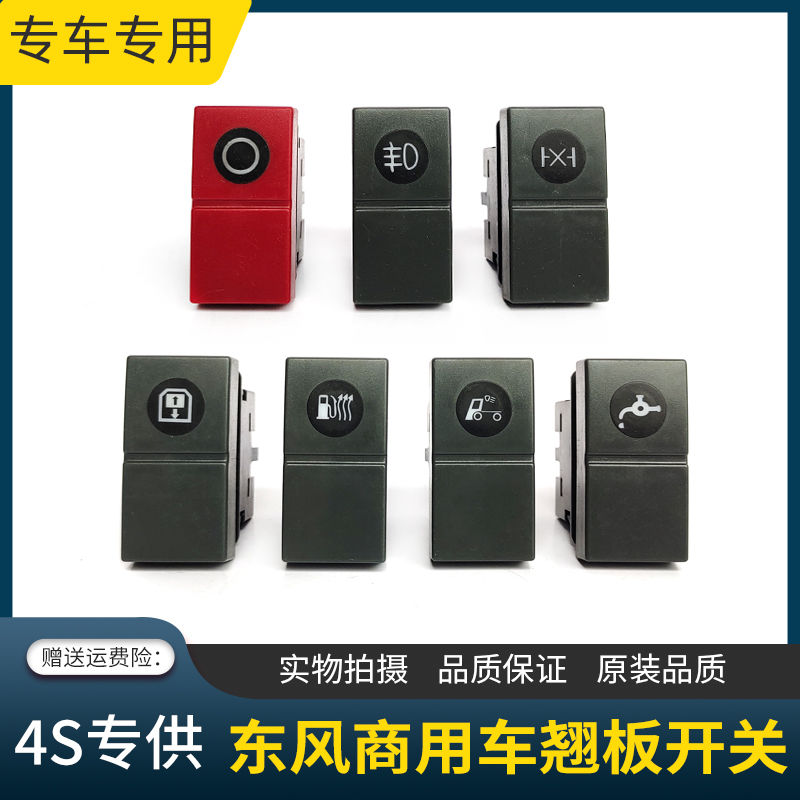 适用东风天龙kl天锦kr旗舰kx翘板开关中控台按钮电源淋水雾灯开关