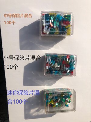 汽车保险片丝套盒装车用插片迷你小号中号供4S店10-30A