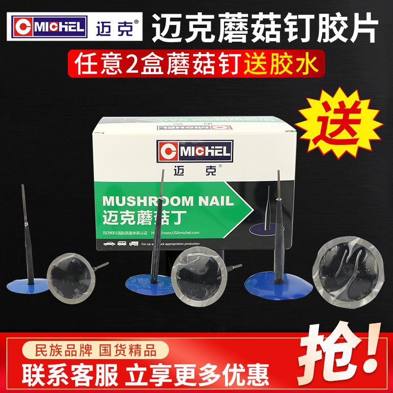 迈克蘑菇钉补胎胶片汽车真空胎外胎3mm 4.5/6毫米冷补贴片胶水